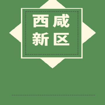 西咸融媒 西咸融媒