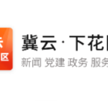 冀云下花园区app 冀云下花园区app
