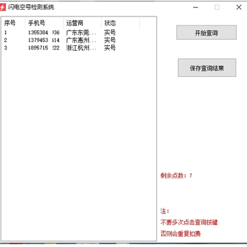 闪电空号检测系统 闪电空号检测系统