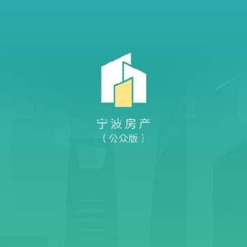 宁波房产公众版app 宁波房产公众版app