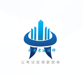 考考考建造师证