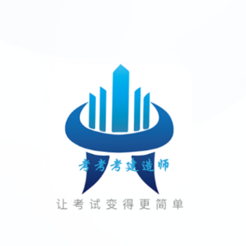 考考考建造师证 考考考建造师证