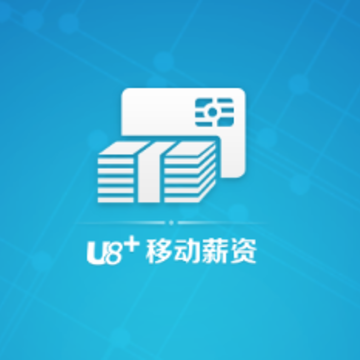 U8+薪资app U8+薪资app