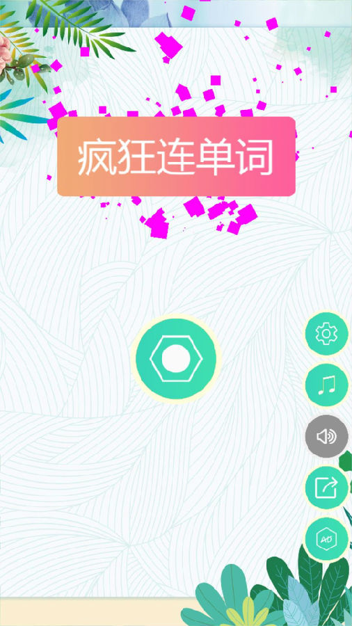 疯狂连单词 疯狂连单词