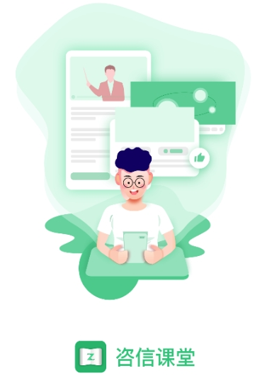 咨信课堂app 咨信课堂app