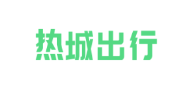 热城出行app 热城出行app