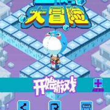 企鹅大冒险破解版 企鹅大冒险破解版