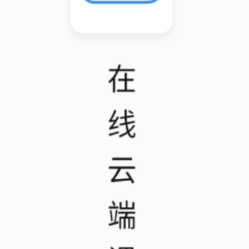 在线云端课堂app 在线云端课堂app