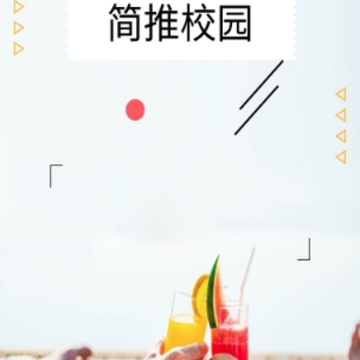简推校园app 简推校园app