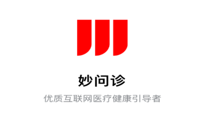 妙问诊平台 妙问诊平台