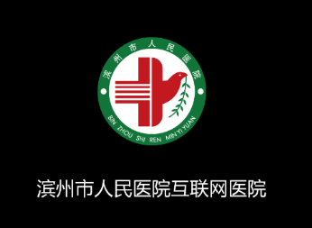 滨州人民医院app 滨州人民医院app
