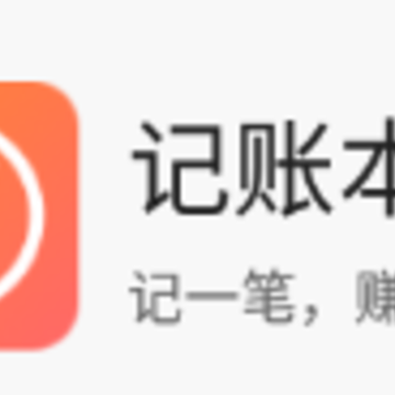 记账本本app 记账本本app