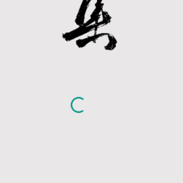 你集我创app(书法软件) 你集我创app(书法软件)