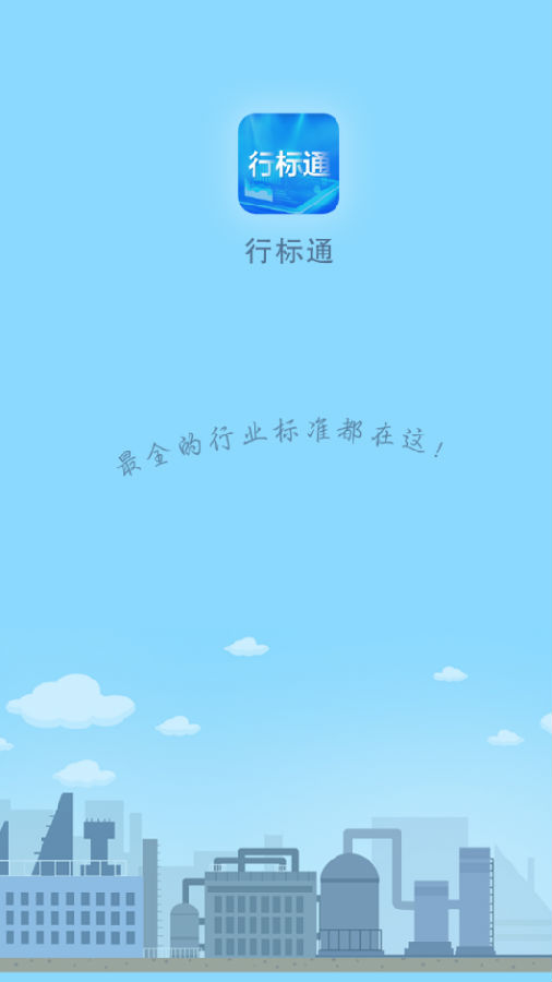 行标通 行标通