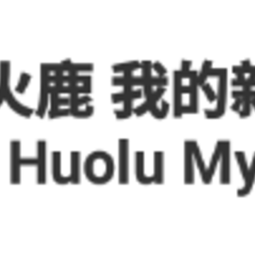 火鹿app(社交购物) 火鹿app(社交购物)