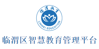 临渭智慧教育app 临渭智慧教育app