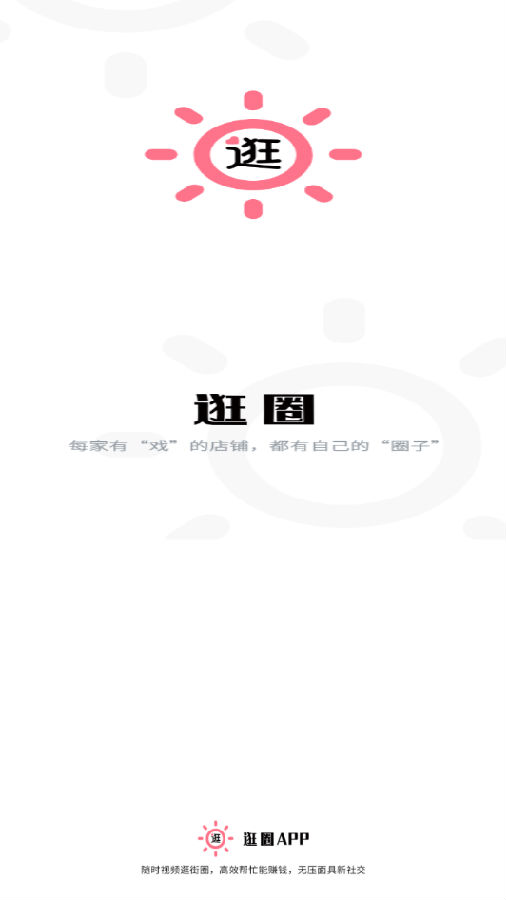 逛圈 逛圈