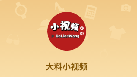 大料小视频app(直播购物) 大料小视频app(直播购物)