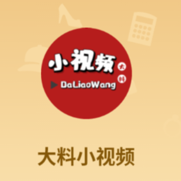 大料小视频app(直播购物) 大料小视频app(直播购物)