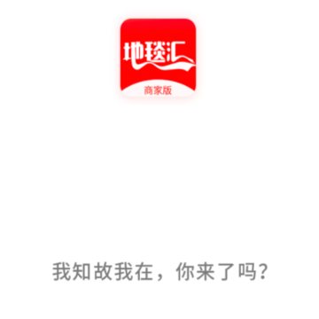 地毯汇商家版app 地毯汇商家版app