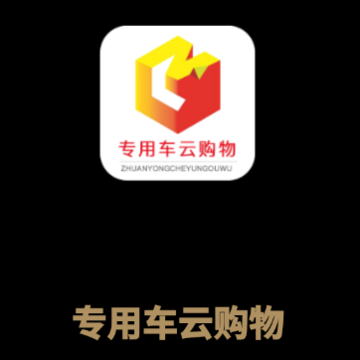 专用车云购物app 专用车云购物app