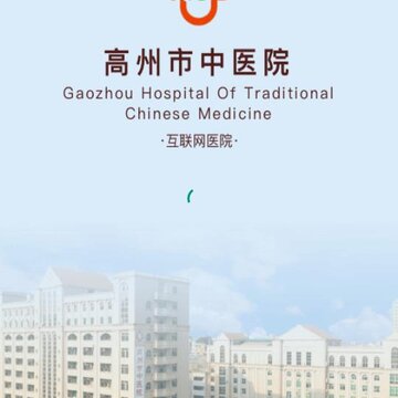 高州市中医院app 高州市中医院app