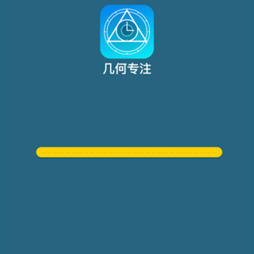 几何专注 几何专注
