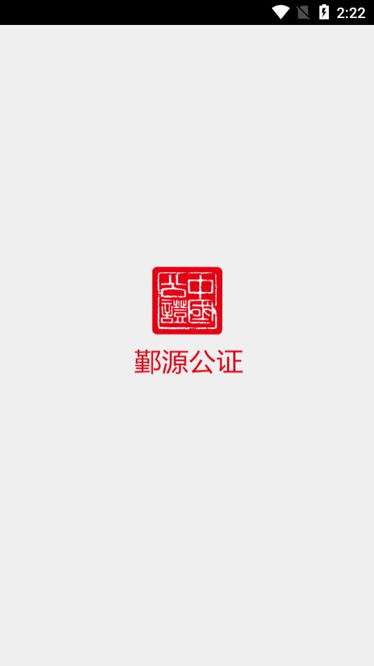 鄞源公证app 鄞源公证app