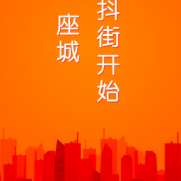 抖街app(短视频) 抖街app(短视频)