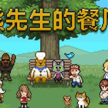 熊先生的餐厅免费版 熊先生的餐厅免费版