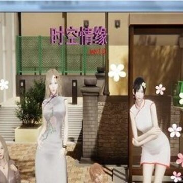 时空情缘3.0游戏 时空情缘3.0游戏