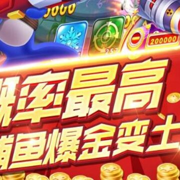 捕鱼欢乐颂搜狗专区 捕鱼欢乐颂搜狗专区