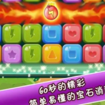 宝石消不停 宝石消不停