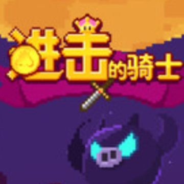 进击的骑士破解版 进击的骑士破解版