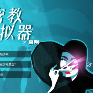 密教模拟器手机版 密教模拟器手机版