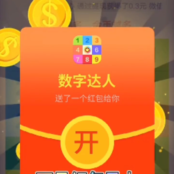 数字达人游戏 数字达人游戏
