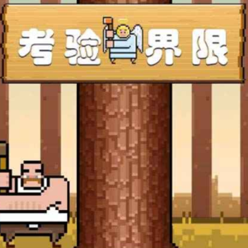 考验界限 考验界限