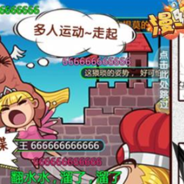 漫斗纪元大乱斗 漫斗纪元大乱斗