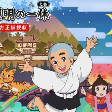 聪明的一休之旅 聪明的一休之旅