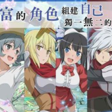 地下城的邂逅 地下城的邂逅