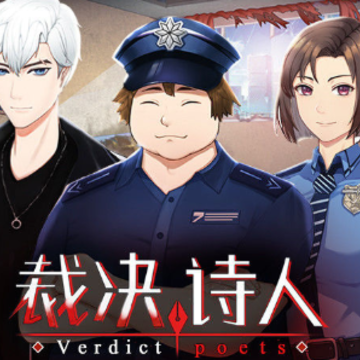 裁决诗人 裁决诗人