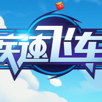 疾速飞车游戏 疾速飞车游戏