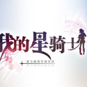 我的星骑士 我的星骑士