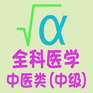 ȫ��ҽѧ��ҽ���м�v1.1.6 �ֻ���