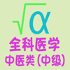 ȫ��ҽѧ��ҽ���м�v1.1.6 �ֻ���
