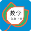 三年级数学上册人教版v1.8.8 最新版