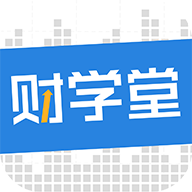 财学堂appv2.2.2.2020070700 官方版