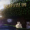 �ҵ�����1.16.1�����ȶ������ϰ�(�Ѱ�װforge32.0.38)v1.16.1 ���ʰ�