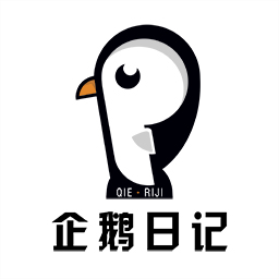 企鹅日记appv1.6.26 最新版