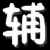 ��Ӱ��ǹӢ���޸���v1.0 ���°�